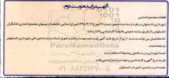 مزایده، مزایده واگذاری 5 قطعه از زمینهای مجتمع دامداری  نوبت دوم 