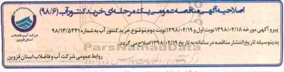 اصلاحیه مناقصه , مناقصه خرید کنتور مولتی جت خشک R160 کلاس C