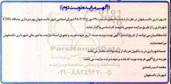 آگهی  مزایده,مزایده بهره برداری جایگاه CNG- نوبت دوم 