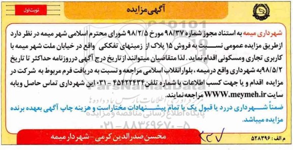 آگهی مزایده مزایده فروش 15 پلاک از زمینهای تفکیکی نوبت اول