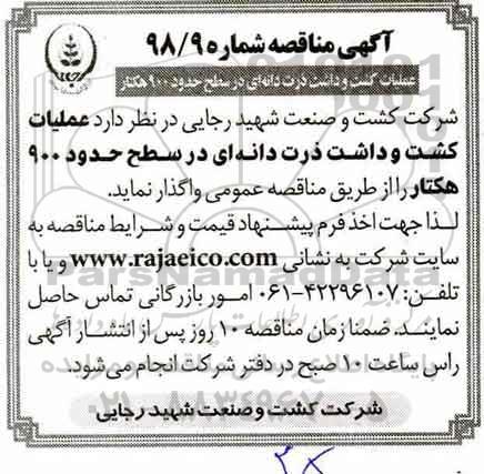 مناقصه, مناقصه عملیات کشت و و داشت ذرت دانه ای 