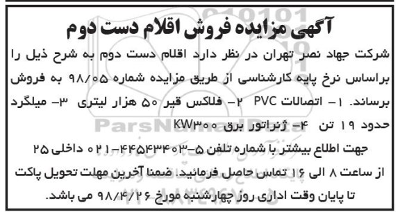 مزایده, مزایده فروش اقلام دست دوم