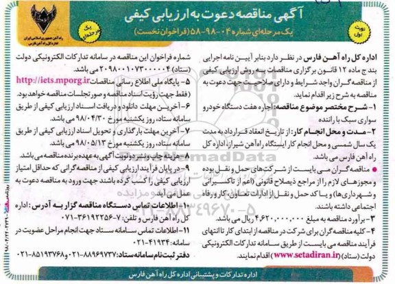 مناقصه اجاره دستگاه خودرو سواری 