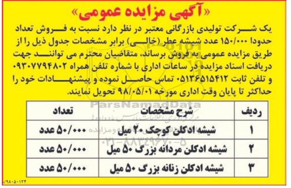 مزایده ، مزایده شیشه عطر خالی