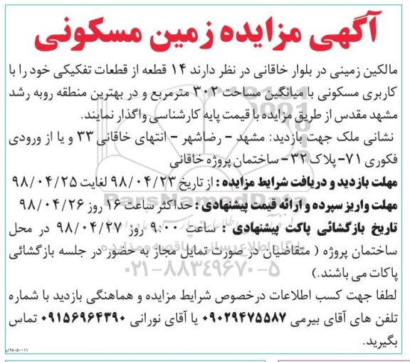 آگهی مزایده مزایده واگذاری 14 قطعه از قطعات تفکیکی مسکونی 