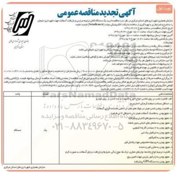تجدید مناقصه, تجدید مناقصه خرید یک دستگاه کامل ترمیم حرارتی و ... 