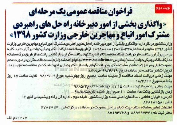 فراخوان مناقصه عمومی یک مرحله ای, فراخوان واگذاری بخشی از امور دبیرخانه راه حل های راهبردی - نوبت دوم