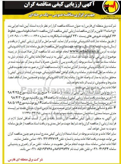 ﻿آگهی ارزیابی کیفی ,مناقصه احداث فونداسیون خطوط 66 کیلوولت خروجی های پست