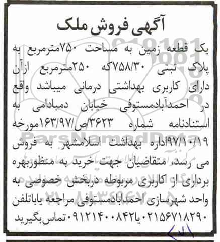 فروش زمین به مساحت 750 مترمربع 