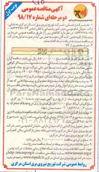 آگهی مناقصه عمومی دو مرحله ای , مناقصه 	انواع تابلو