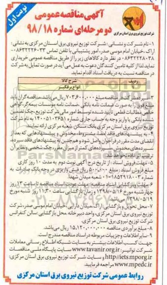آگهی مناقصه عمومی دو مرحله ای , مناقصه انواع برقگیر
