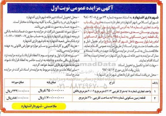 آگهی مزایده مزایده فروش یک باب واحد تجاری 42.13 مترمربع نوبت اول