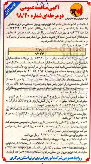 آگهی مناقصه عمومی دو مرحله ای , مناقصه انواع مقره 