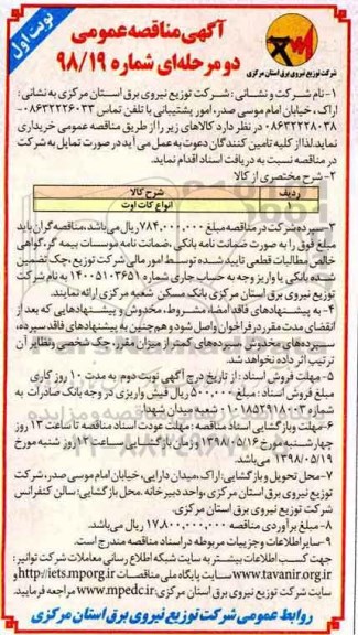 آگهی مناقصه عمومی دو مرحله ای , مناقصه انواع کات اوت 