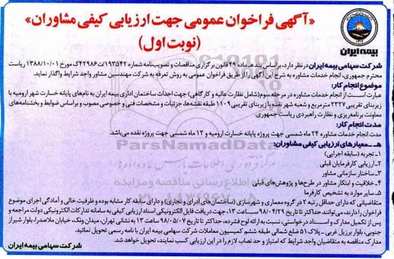 فراخوان انجام خدمات مشاوره 