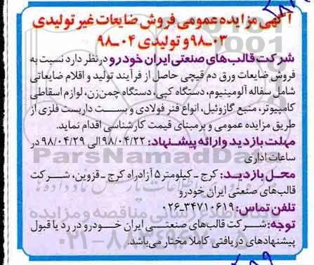 مزایده فروش ضایعات ورق دم قیچی