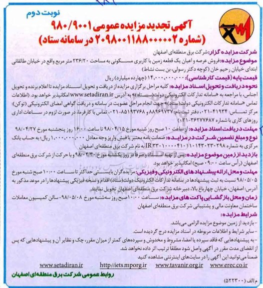 آگهی مزایده مزایده فروش عرصه و اعیان یک قطعه زمین نوبت دوم تجدید