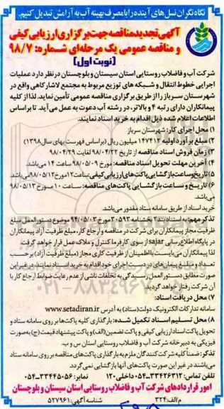 تجدید مناقصه ,مناقصه  عملیات اجرایی خطوط انتقال و شبکه های توزیع- تجدید 
