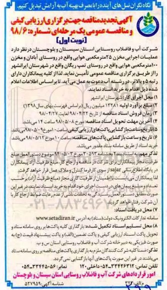 تجدید مناقصه , مناقصه عملیات اجرایی مخزن 25 مترمکعبی - تجدید 
