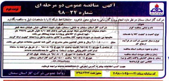 آگهی مناقصه عمومی , مناقصه انجام پروژه گازرسانی به صنایع محور...نوبت دوم 