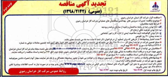 تجدید مناقصه عمومی, تجدید مناقصه تعمیرات سرویس های بهداشتی  - نوبت دوم 