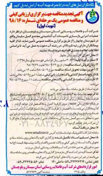 تجدید مناقصه ,مناقصه عملیات اجرایی بازسازی تاسیسات آب - تجدید 