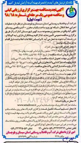 تجدید مناقصه ,مناقصه عملیات اجرایی خط انتقال، شبکه توزیع و ساخت یک باب مخزن 200 مترمکعبی- تجدید 