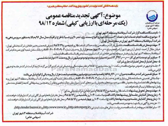 تجدید مناقصه ، تجدید مناقصه انجام خدمات اجاره تعداد 3 دستگاه خودرو انواع سمند