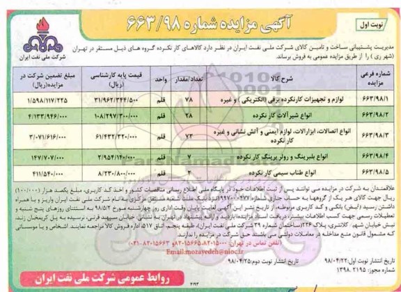 مزایده،مزایده لوازم و تجهیزات کارنکرده برقی (الکتریکی)... 