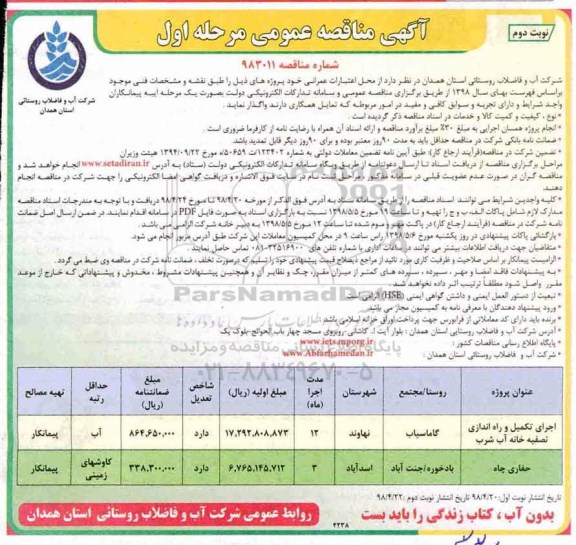 آگهی مناقصه عمومی,مناقصه اجرای تکمیل و راه اندازی تصفیه خانه آب - نوبت دوم 