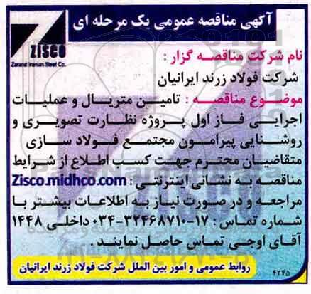 آگهی مناقصه عمومی , مناقصه تامین متریال و عملیات اجرایی فاز اول پروژه نظارت تصویری و روشنایی