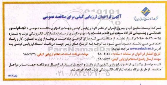 آگهی فراخون ارزیابی کیفی , فراخوان انجام امور خدماتی و پشتیبانی