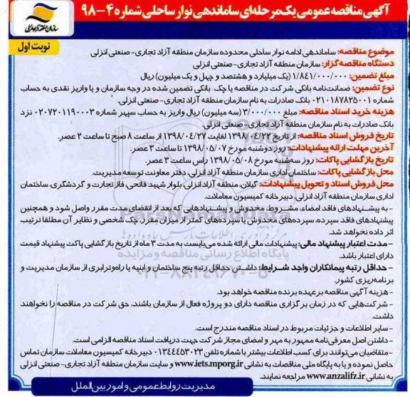 آگهی مناقصه عمومی,مناقصه ساماندهی ادامه نوار ساحلی