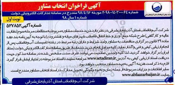 فراخوان خدمات مشاوره مطالعات طرح شبکه جمع آوری خط انتقال فاضلاب
