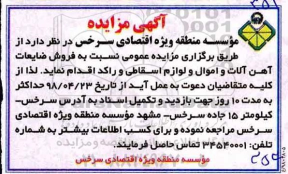 مزایده فروش ضایعات آهن آلات و اموال و لوازم اسقاطی
