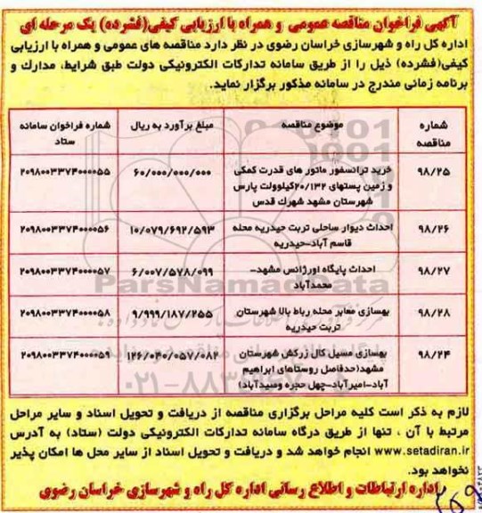 مناقصه , مناقصه خرید ترانسفورماتورهای قدرت کمکی...