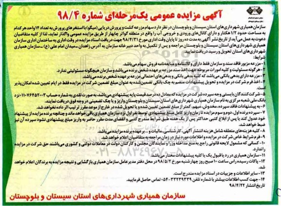 آگهی مزایده عمومی, مزایده واگذاری سهام