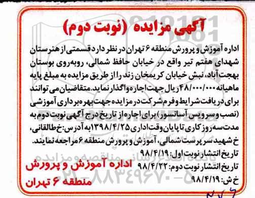 مزایده , مزایده اجاره قسمتی از هنرستان نوبت دوم