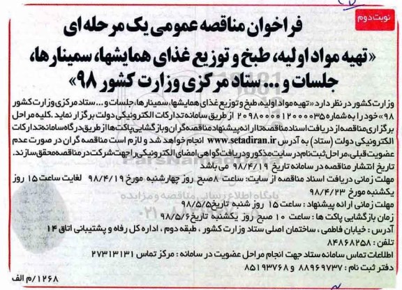 فراخوان مناقصه عمومی یک مرحله ای,مناقصه تهیه مواد اولیه، طبخ و توزیع غذای همایشها ...- نوبت دوم 