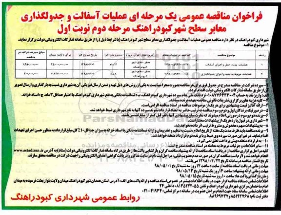 فراخوان مناقصه عمومی, مناقصه عملیات آسفالت و جدولگذاری معابر سطح شهر 
