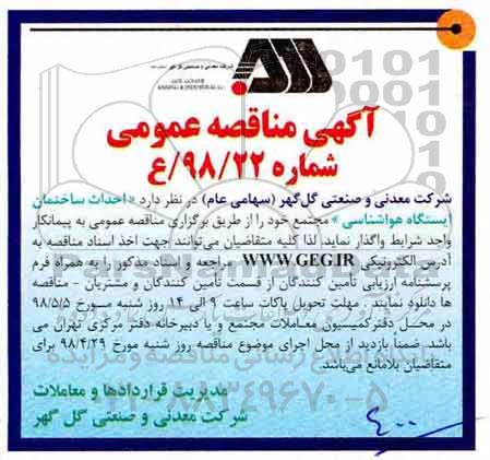 اگهی مناقصه , مناقصه احداث ساختمان ایستگاه هواشناسی