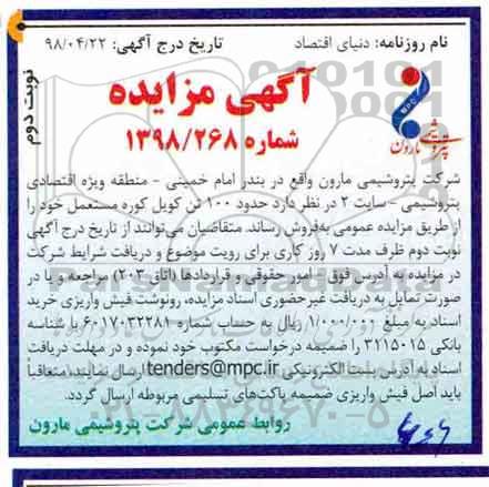 آگهی مزایده, مزایده حدود 100 تن کویل کوره مستعمل نوبت دوم