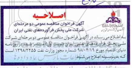 اصلاحیه مناقصه عمومی, فراخوان مناقصه خرید 100 عدد برد ATEX ALIM EPU-500 