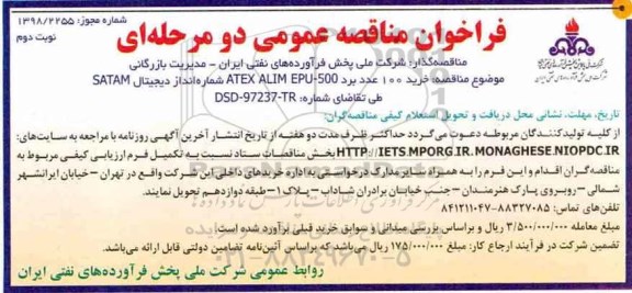 فراخوان مناقصه عمومی, فراخوان مناقصه خرید 100 عدد برد ATEX ALIM EPU-500  نوبت دوم 