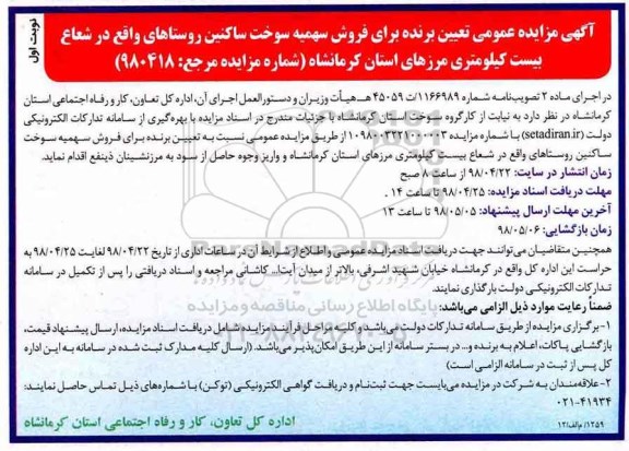 آگهی مزایده عمومی , مزایده تعیین برنده برای فروش سهمیه سوخت