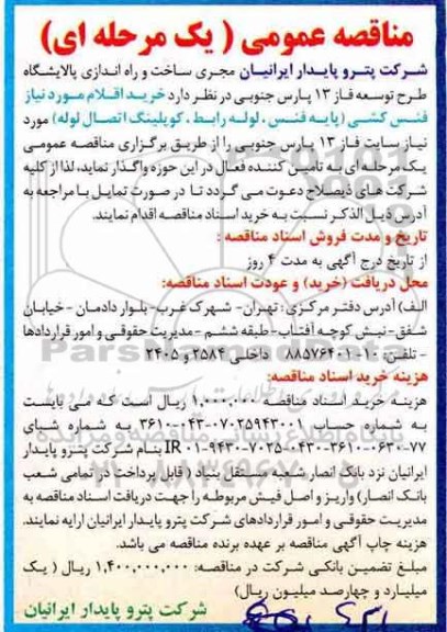 مناقصه ، مناقصه خرید اقلام مورد نیاز فنس کشی