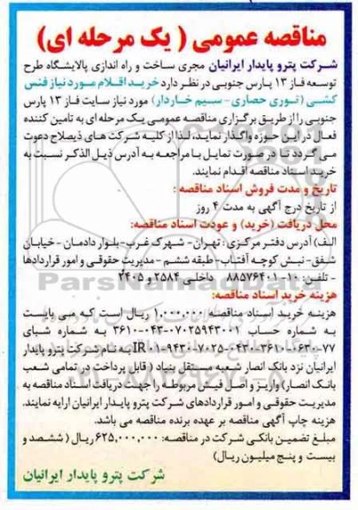 مناقصه ، مناقصه خرید اقلام مورد نیاز فنس کشی (توری حصاری - سیم خاردار)