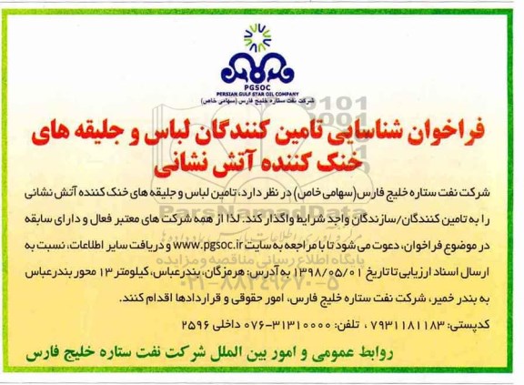 فراخوان شناسایی، فراخوان شناسایی تامین کنندگان لباس و جلیقه های خنک کننده آتش نشانی