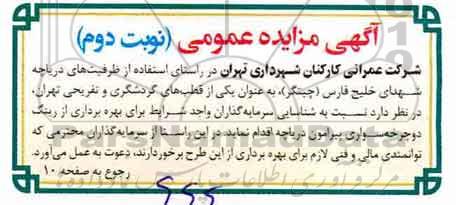 مزایده ، مزایده بهره برداری از رینگ دوچرخه سواری- نوبت دوم 