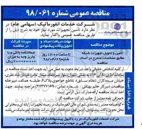 مناقصه عمومی, مناقصه تامین و تحویل تجهیزات شبکه 